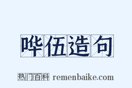 哗伍造句是什么意思的图片